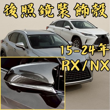 ［台中現貨 15-24年適用於 LEXUS NX/RX牛角］nx後視鏡殼 rx後視鏡殼 Nx 牛角 Rx 牛角
