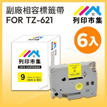 【列印市集】for Brother 6入組 TZ-621 / TZE-621 黃底黑字 / 9mm 副廠 相容標籤帶