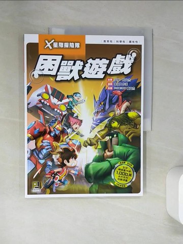 【書寶二手書T6／兒童文學_TRE】X星際探險隊：(6) 困獸遊戲_文煌, 周文杰