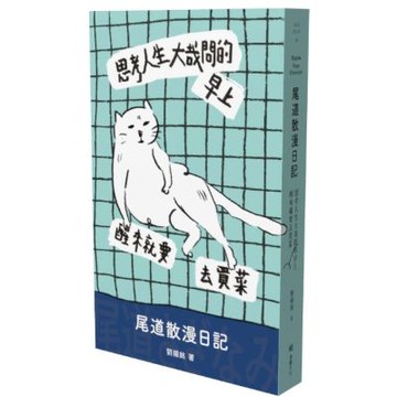 思考人生大哉問的早上醒來就要去買菜：尾道散漫日記【城邦讀書花園】
