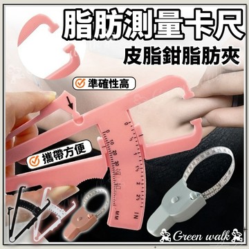 🏃卡尺 皮尺 捲尺 皮脂鉗 鉗 測量夾 體脂夾 皮脂卡尺 體脂鉗 脂肪厚度測量 迷你捲尺 量尺 雙面捲尺 三圍尺 伸縮尺