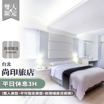 【台北尚印旅店】雙人平日休息 3H〈雙人房型，不可指定房型，依現場房況安排〉