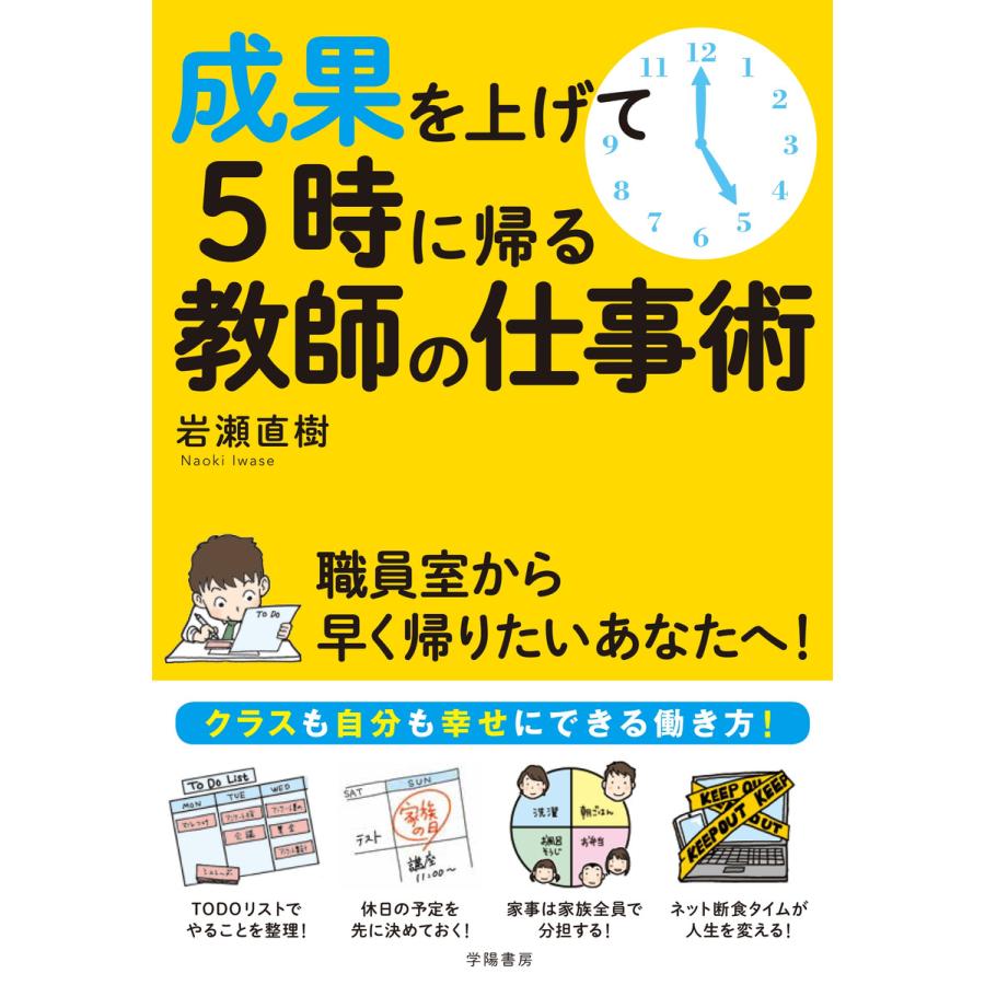 成果を上げて5時に帰る教師の仕事術