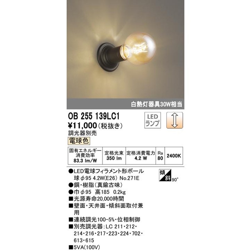 オーデリック OB255139LC1 ブラケットライト 調光 調光器別売 LEDランプ 電球色 通販 LINEポイント最大0.5%GET  LINEショッピング