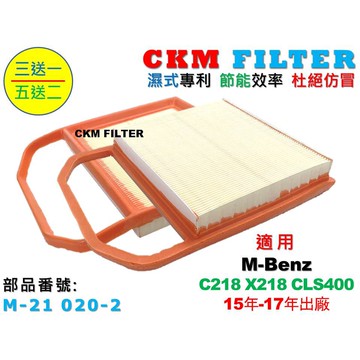 【CKM】賓士 M-BENZ W218 X218 CLS400 M276 超越 原廠 正廠 引擎濾網 空氣濾網 空氣濾芯
