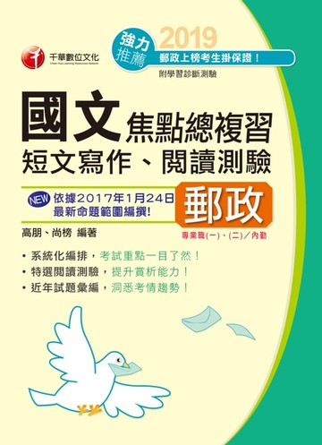 【電子書】108年國文(短文寫作ˋ閱讀測驗)焦點總複習[郵政招考]