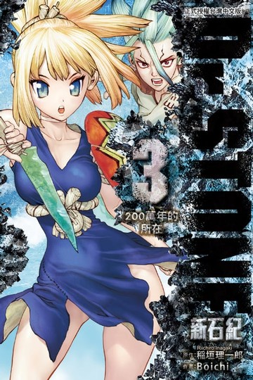 【電子書】Dr.STONE 新石紀 (3)