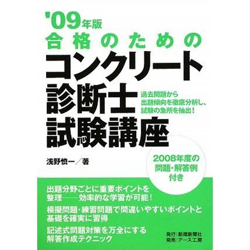 合格のためのコンクリート診断士試験講座〈’09年版〉