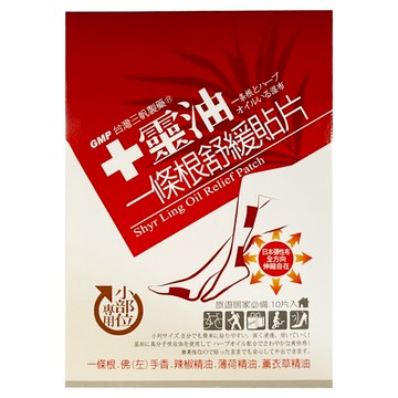 十靈本舖 十靈油一條根舒緩貼片 小部位專用 旅行居家必備  10入  1盒