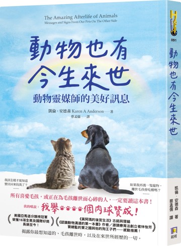 動物也有今生來世：動物靈媒師的美好訊息[二手書_良好]