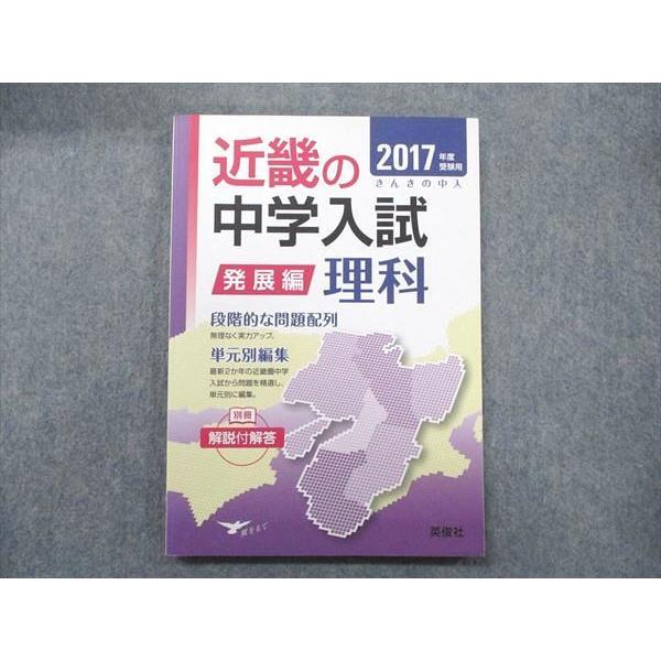 UB90-026 英俊社 2017年度受験用 近畿の中学入試 発展編 理科 12m1D