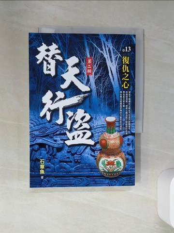 【書寶二手書T3／一般小說_SRZ】替天行盜Ⅱ之13【復仇之心】_石章魚