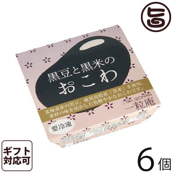 ギフト 黒豆と黒米のおこわ 125g×6個入りギフト 一粒庵 佐賀県産 もち米 ひよくもち 簡単 レンジ調理