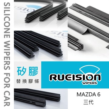 Rueision 銳視 3代 馬6 MAZDA 6 MAZDA6 矽膠 雨刷 膠條 雨刷片 (2013~2018)