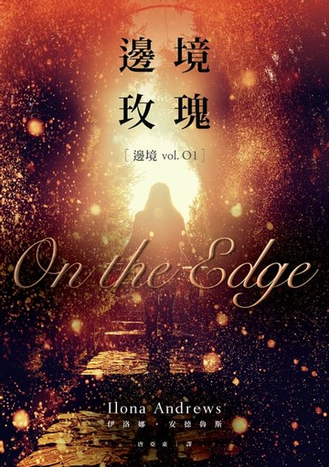 【電子書】邊境玫瑰 [邊境 vol.01]