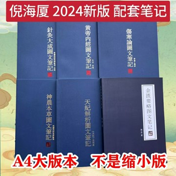 {可打統編 保固一年}【最新精裝】推薦倪海廈天紀解析圖文筆記 針灸 神農本草經 黃帝內徑 傷寒論金匱要略彩圖筆記無刪減6本學習筆記送配套帶字幕視頻