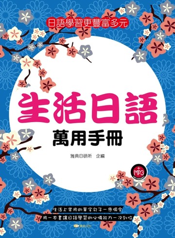 【電子書】生活日語萬用手冊