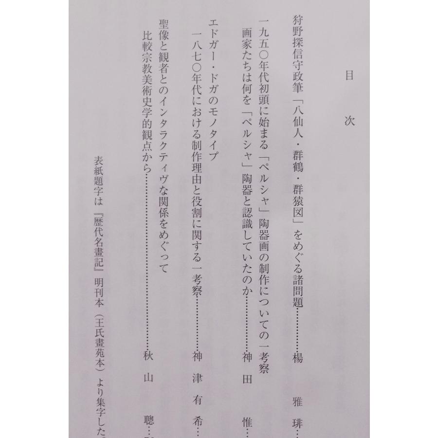 研究紀要／「美術史論叢」37／2021年／東京大学文学部美術史研究室発行