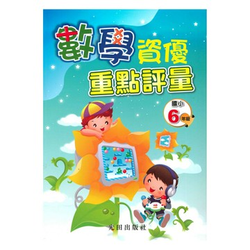 光田國小數學資優重點評量6年級