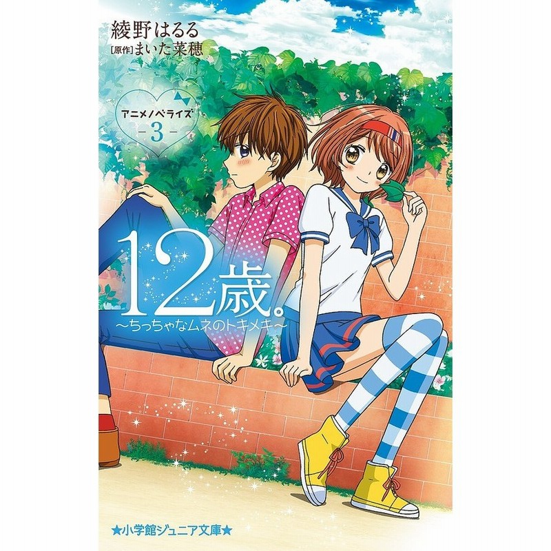 12歳 アニメノベライズ ちっちゃなムネのトキメキ 3 まいた菜穂 綾野はるる 通販 Lineポイント最大get Lineショッピング