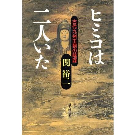 ヒミコは二人いた 古代九州王朝の陰謀／関裕二