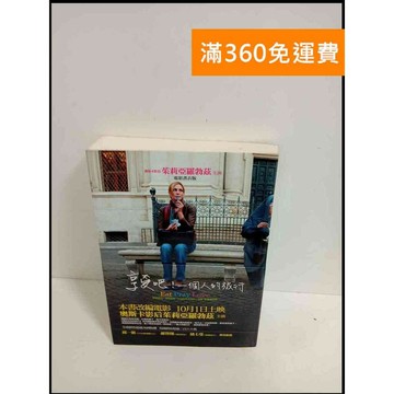 【雷根360免運】【送贈品】享受吧!一個人的旅行 #8成新 #九成新【P-T1598】