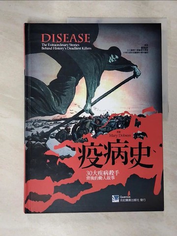 【書寶二手書T2／醫療_UQI】疫病史： 30大疾病殺手背後的動人故事_瑪麗·多布森