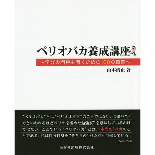 ペリオバカ養成講座 学びの門戸を開くための100の質問