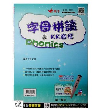 【國中英文單字】南一-字母拼讀&KK音標 (英文)(林老書升學專門店)(網路書店)