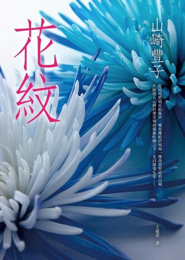 花紋[二手書_良好]