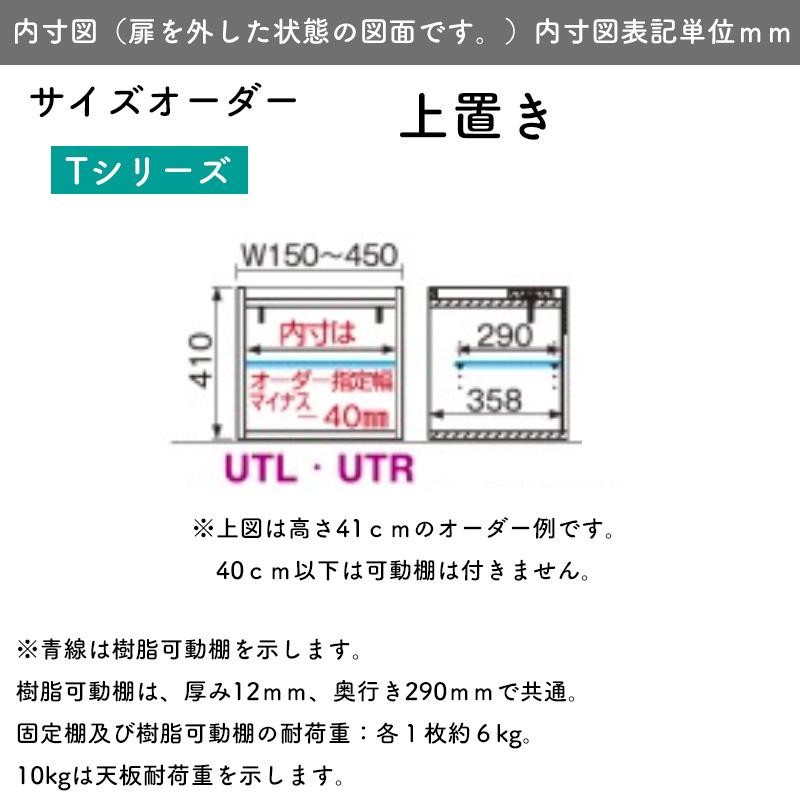 シューズすきまくん 上置き サイズオーダー ESP-UTL(左開き) ESP-UTR