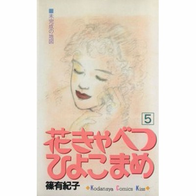 中古 花きゃべつ ひよこまめ ６ キスｋｃ 篠有紀子 著者 通販 Lineポイント最大get Lineショッピング