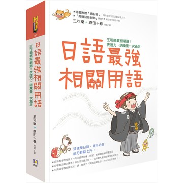 日語最強相關用語(王可樂教室嚴選表達力.語彙量一次滿足)(附相關用語收聽QRCo