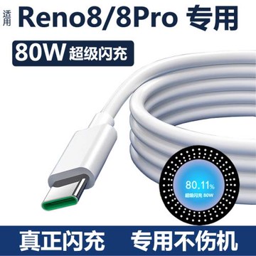 適用opporeno8數據線手機reno8pro+充電線80W超級閃充充電器原裝快充