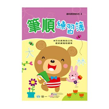 【拼圖貓】89 - 趣味練習簿系列3-筆順練習簿 B2493-1