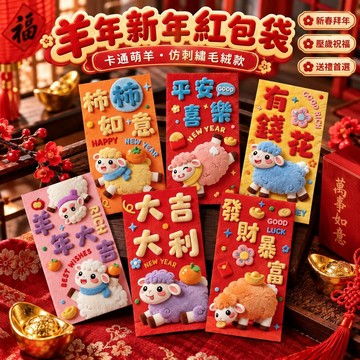 2027羊年新年紅包袋 卡通萌羊仿刺繡毛絨款 春節拜年壓歲錢利是封 兒童長輩送禮 過年喜氣紅包 新春祝福