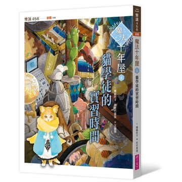 魔法十年屋(6)貓學徒的實習時間
