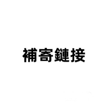 補寄連結 用於商品寄錯 漏寄 下訂前咨詢客服喔
