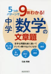 5つのパターンで9割わかる 中学数学の文章題 苦手な問題も絵に描いてドンドン解けるようになる