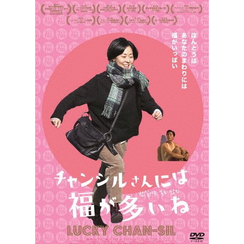 チャンシルさんには福が多いね DVD