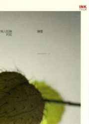 無人知曉的我[二手書_良好]