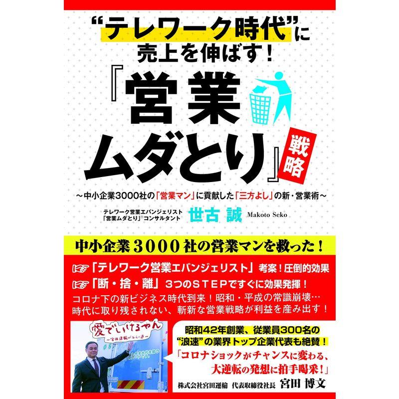 "テレワーク時代" に売上を伸ばす 『営業ムダとり』戦略