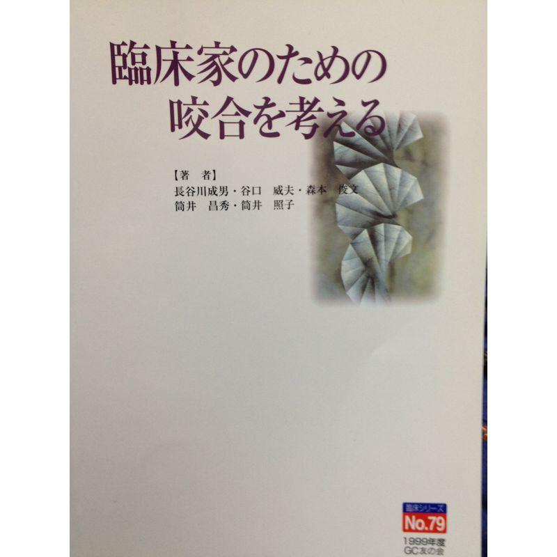 臨床家のための咬合を考える