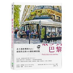 全新 / 散步到巴黎：走入電影裡的Paris，最值得去的101個私藏景點  / 創意市集 360