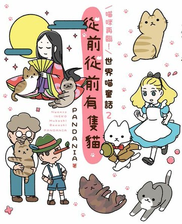 【電子書】喵咪再臨！從前從前有隻貓 世界喵童話２
