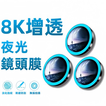 8K增透 夜光鏡頭膜 耐磨耐刮 適用 蘋果 iPhone 16 15 Pro Max 鏡頭貼 14 13 12鏡頭玻璃貼