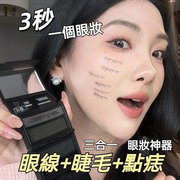 高雄出貨🔥眼線+下睫毛+印章 防水便攜 三折疊爆款妝容 速乾防汗 不暈染 懶人新手 三合一 0手法0技巧 一印成型 點痣
