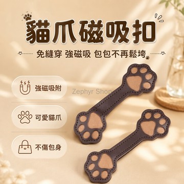 台灣出貨✨ 貓爪造型磁吸扣 包包磁鐵卡扣 免縫單肩包固定扣 暗扣配件 手提包封口器