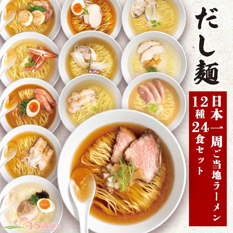 だし麺 インスタント ラーメン 詰め合わせ セット (日本全国 12種 24食)