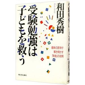 受験勉強は子どもを救う／和田秀樹